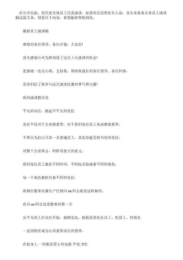 (公司员工演讲稿)-企业员工演讲稿