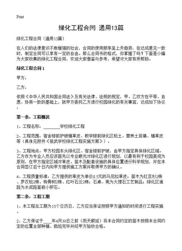 绿化工程合同13篇