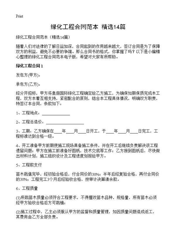 绿化工程合同范本14篇