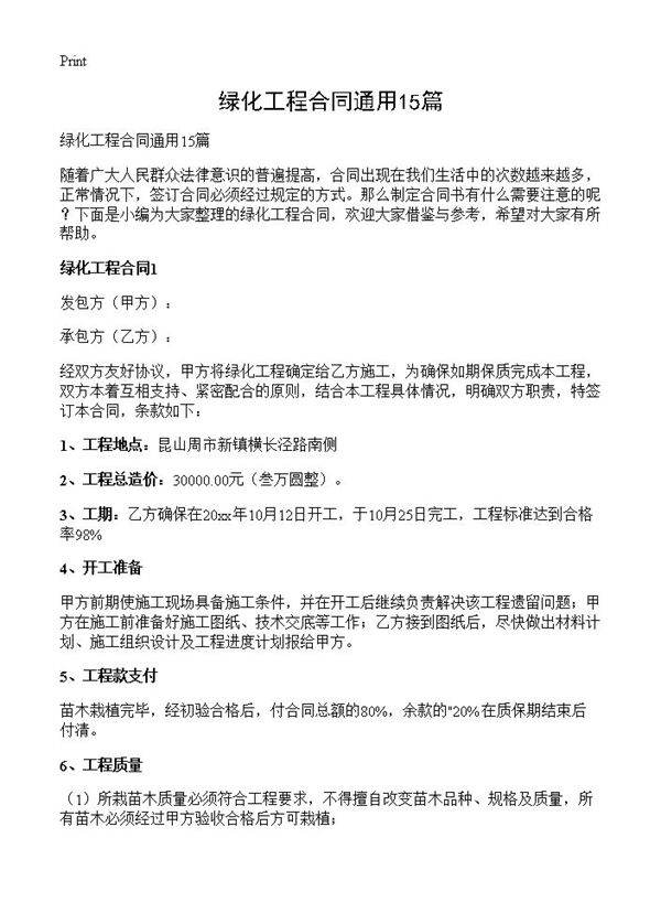 绿化工程合同通用15篇