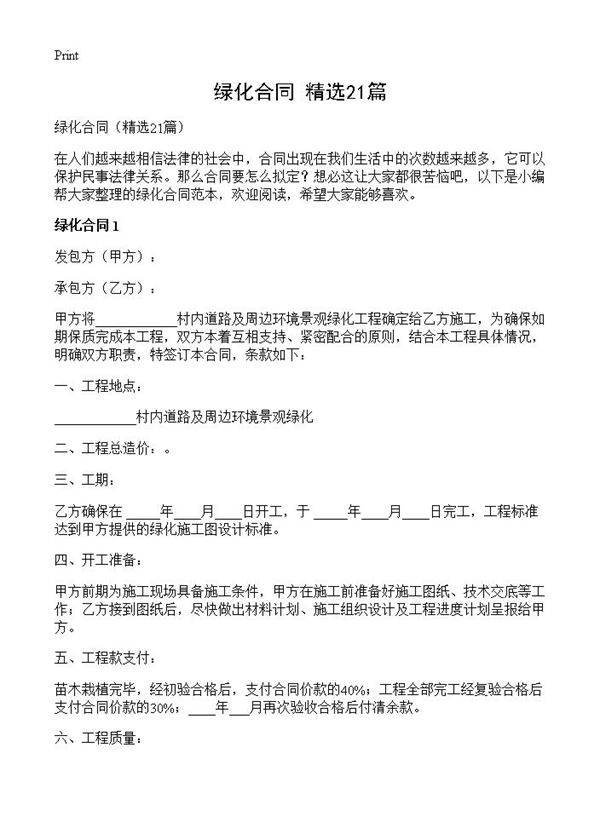 绿化合同21篇
