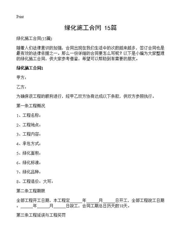 绿化施工合同15篇