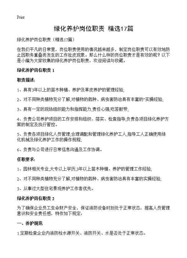 绿化养护岗位职责17篇