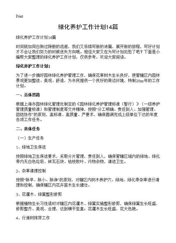 绿化养护工作计划14篇