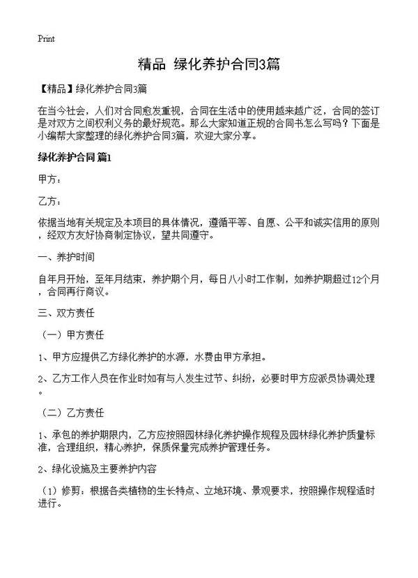 绿化养护合同3篇