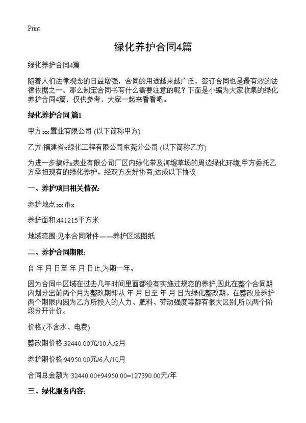 绿化养护合同4篇