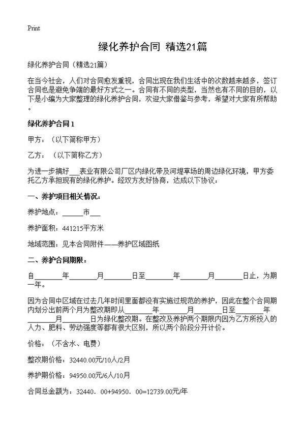 绿化养护合同21篇