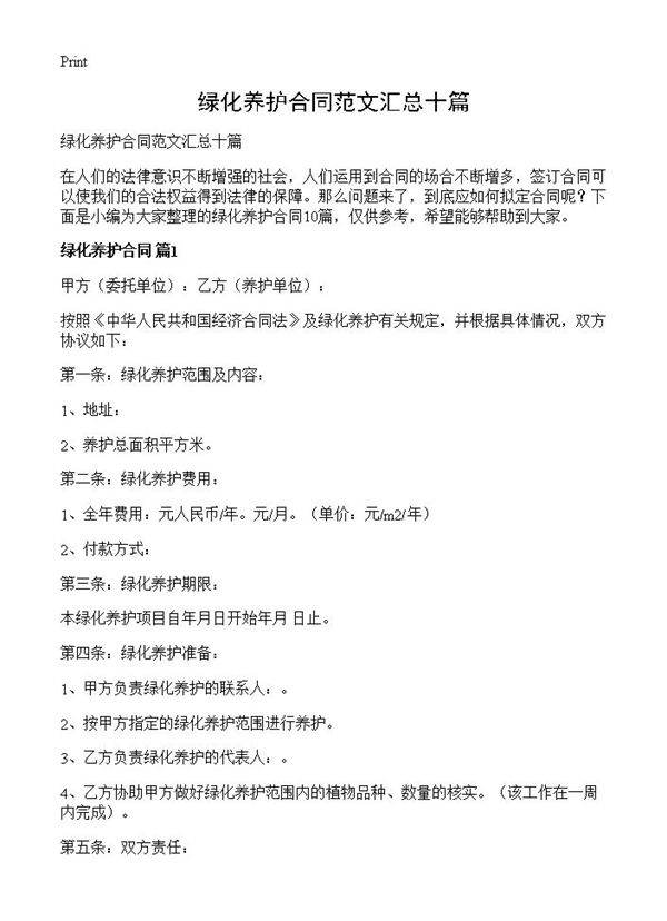 绿化养护合同范文汇总十篇