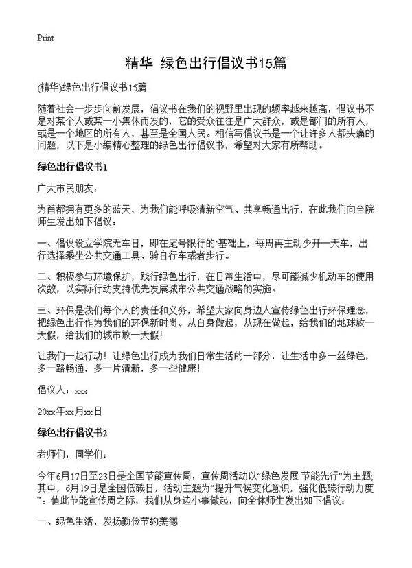 绿色出行倡议书15篇