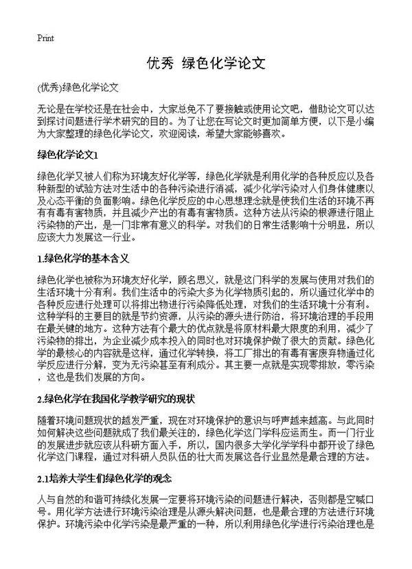 绿色化学论文
