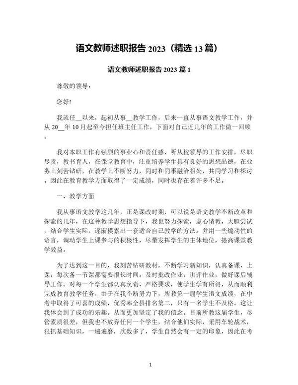 语文教师述职报告(精选13篇)