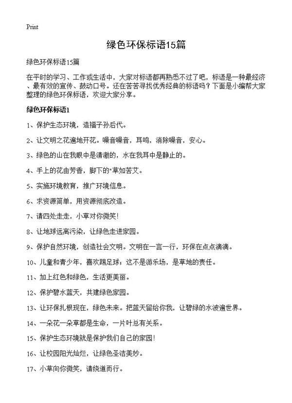 绿色环保标语15篇