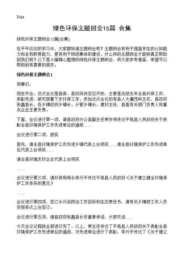 绿色环保主题班会15篇