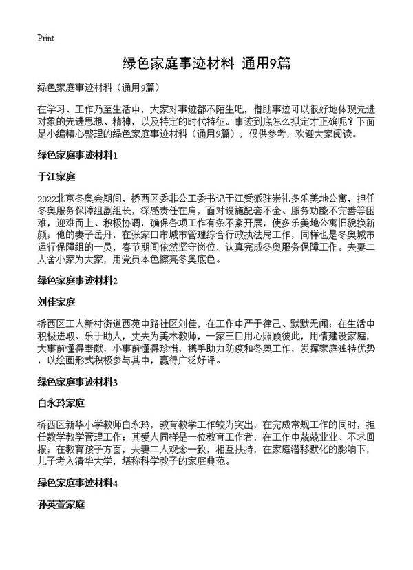绿色家庭事迹材料9篇