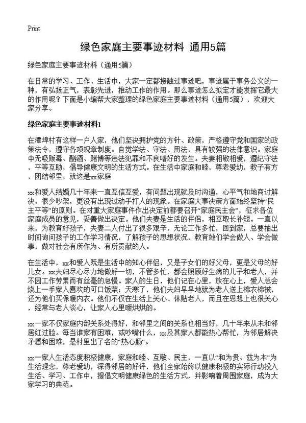 绿色家庭主要事迹材料5篇