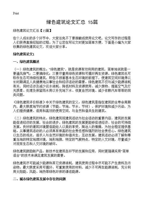 绿色建筑论文汇总