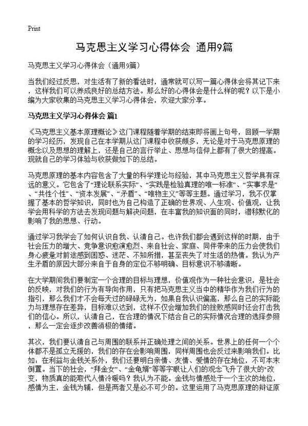 马克思主义学习心得体会9篇