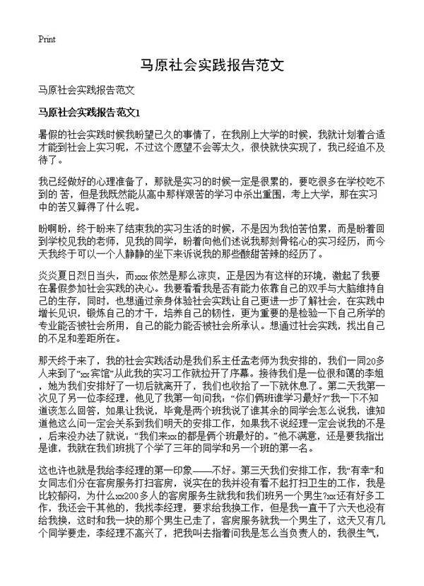 马原社会实践报告范文