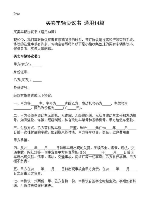 买卖车辆协议书14篇