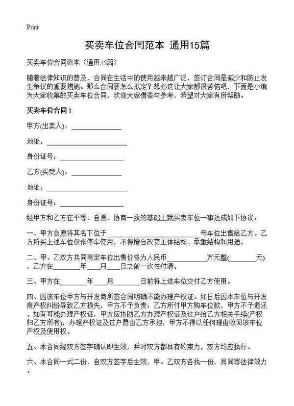 买卖车位合同范本15篇