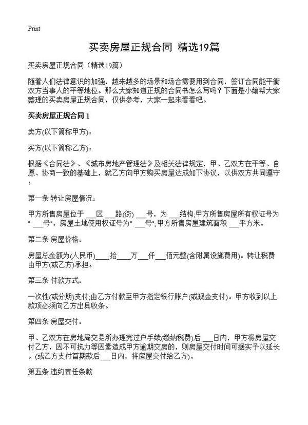 买卖房屋正规合同19篇