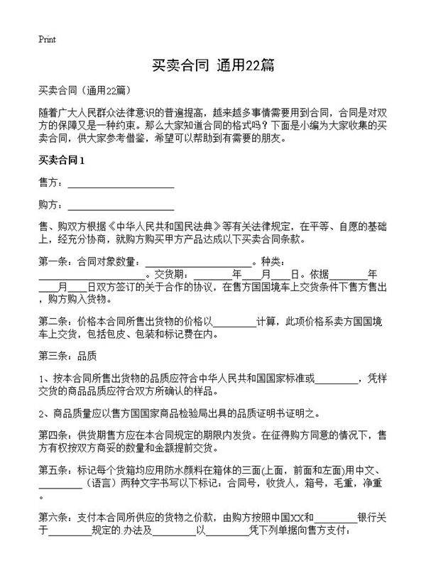 买卖合同22篇