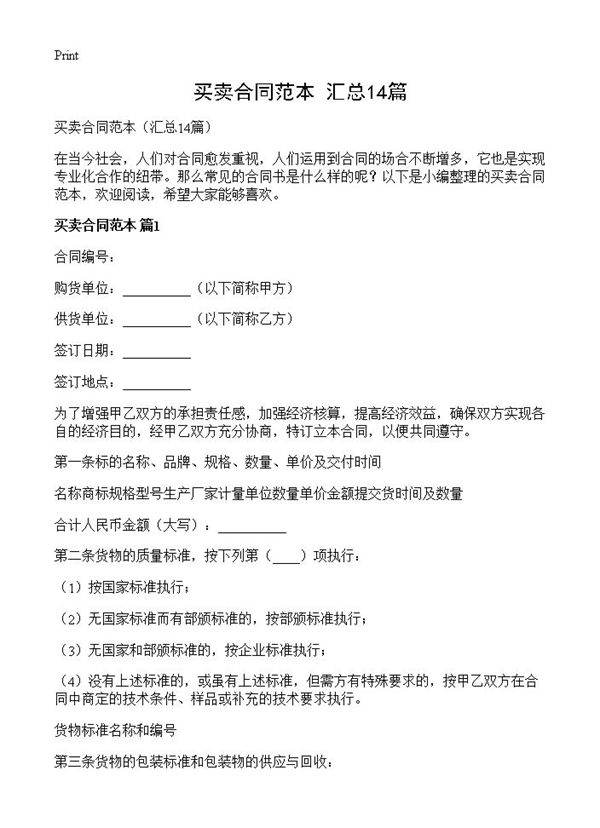 买卖合同范本14篇