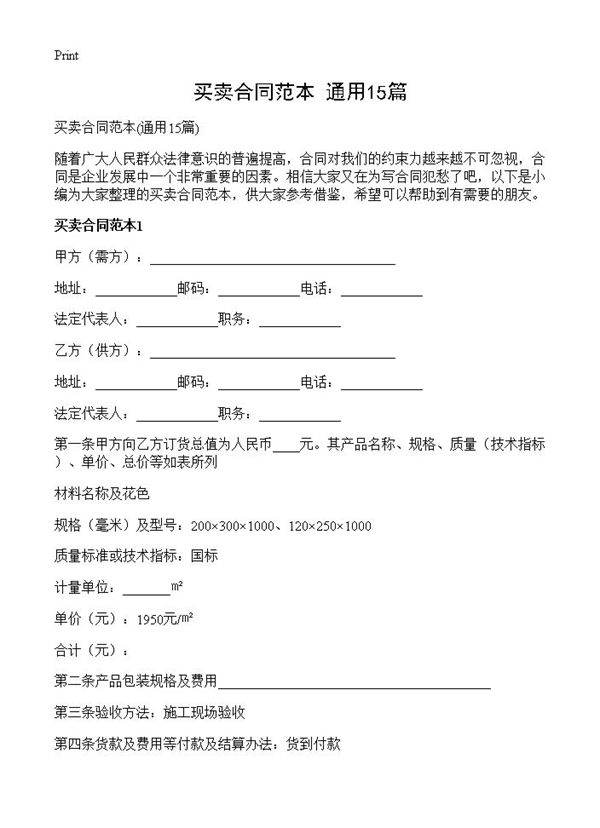 买卖合同范本15篇