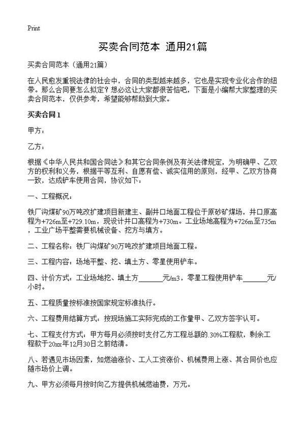 买卖合同范本21篇