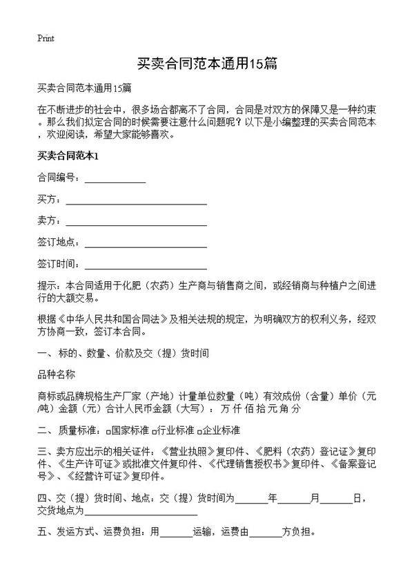 买卖合同范本通用15篇