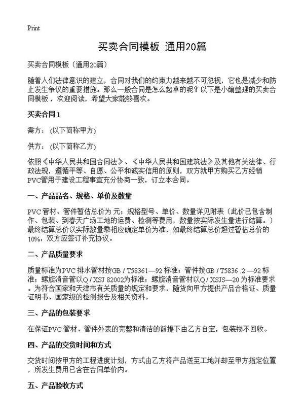 买卖合同模板20篇