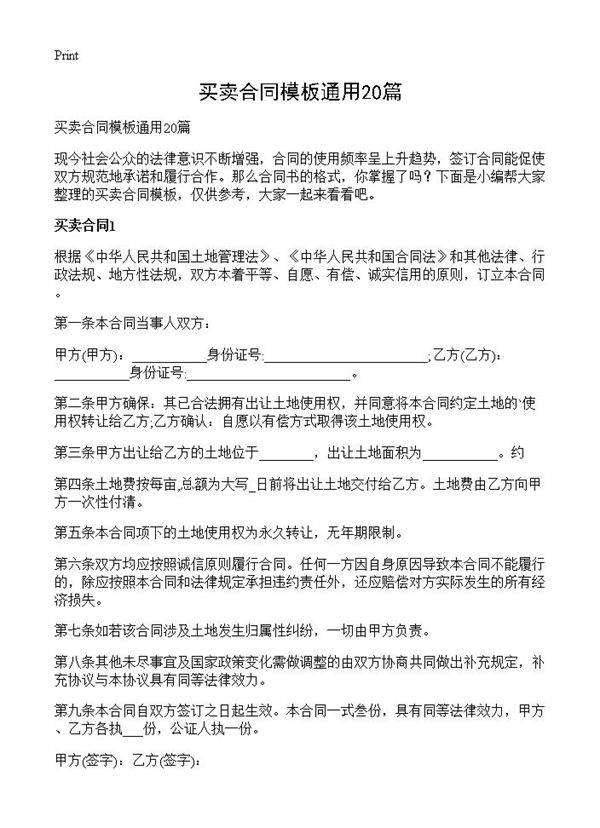 买卖合同模板通用20篇
