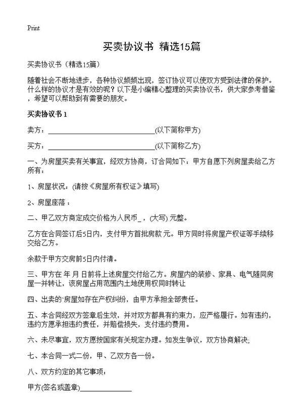 买卖协议书15篇