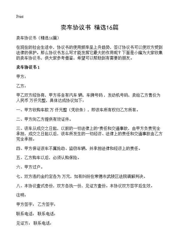 卖车协议书16篇