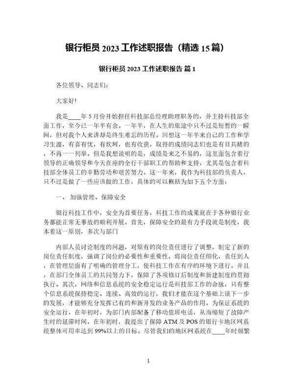 银行柜员工作述职报告(精选15篇)