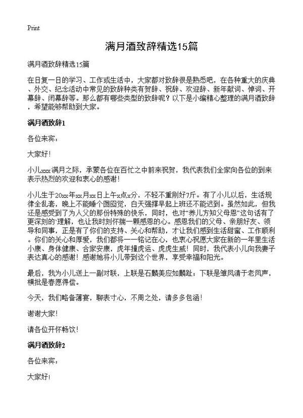 满月酒致辞精选15篇