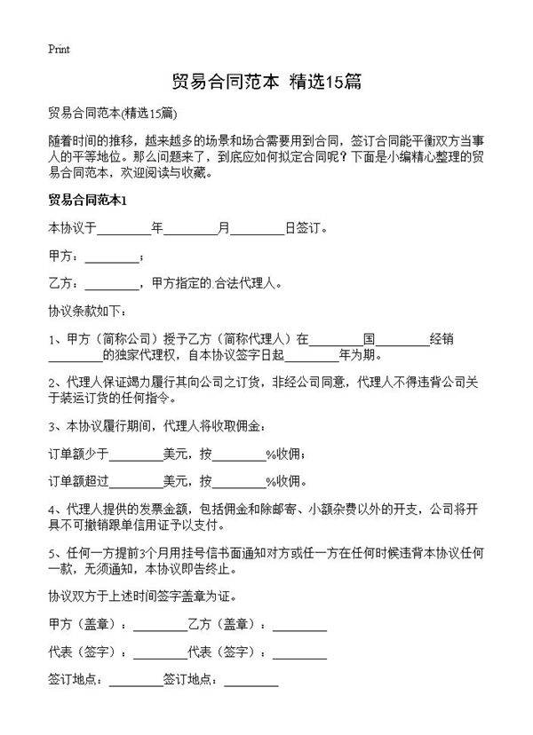 贸易合同范本15篇