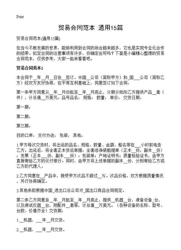 贸易合同范本15篇
