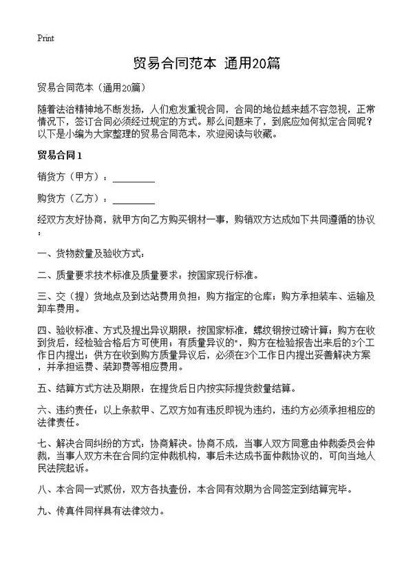 贸易合同范本20篇