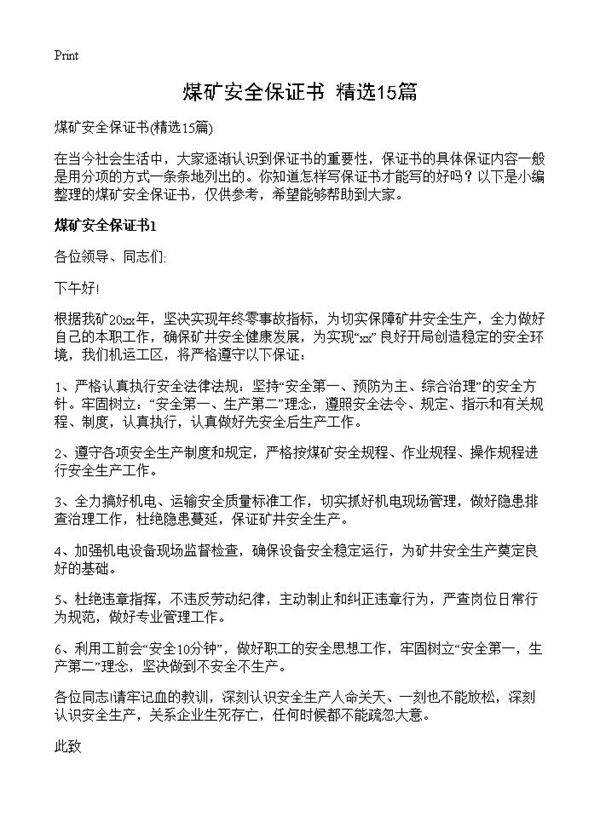 煤矿安全保证书15篇