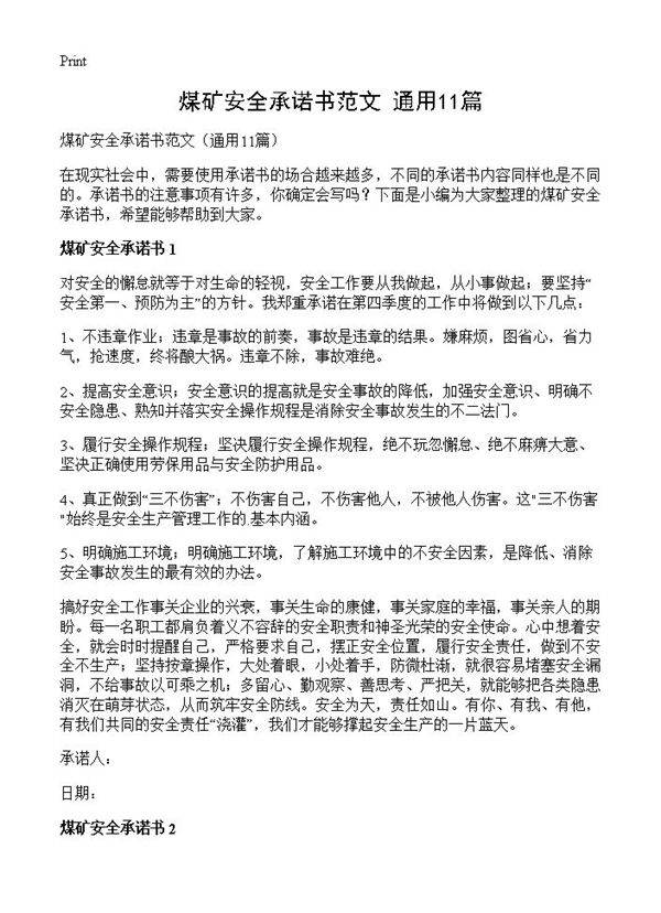 煤矿安全承诺书范文11篇