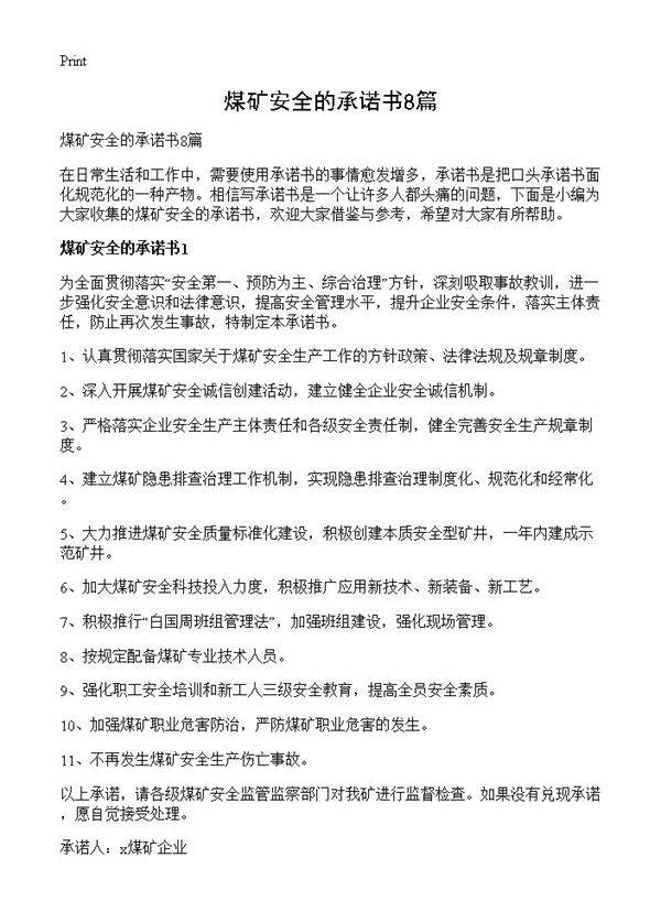 煤矿安全的承诺书8篇