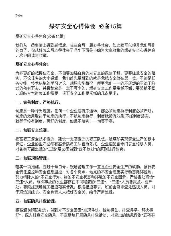 煤矿安全心得体会15篇