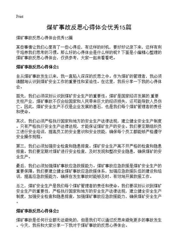 煤矿事故反思心得体会优秀15篇