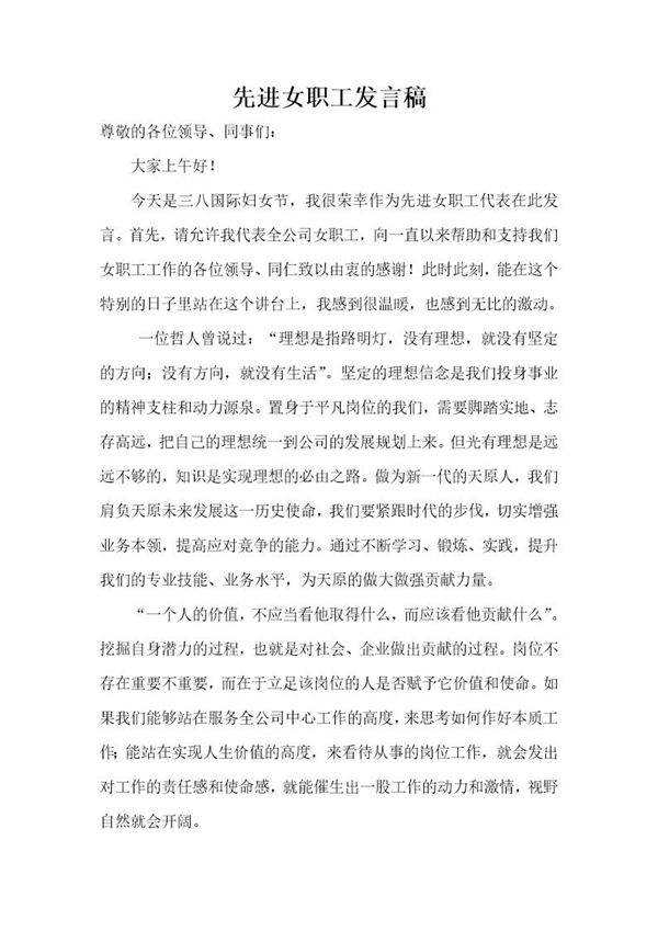 先进女职工发言稿简短 免费模板