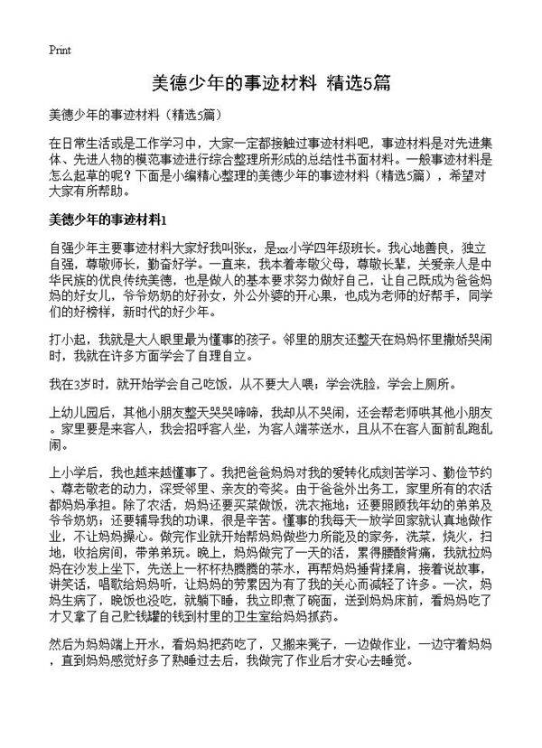 美德少年的事迹材料5篇