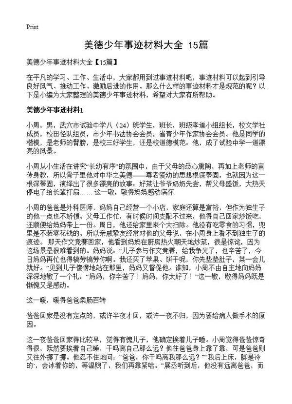 美德少年事迹材料大全