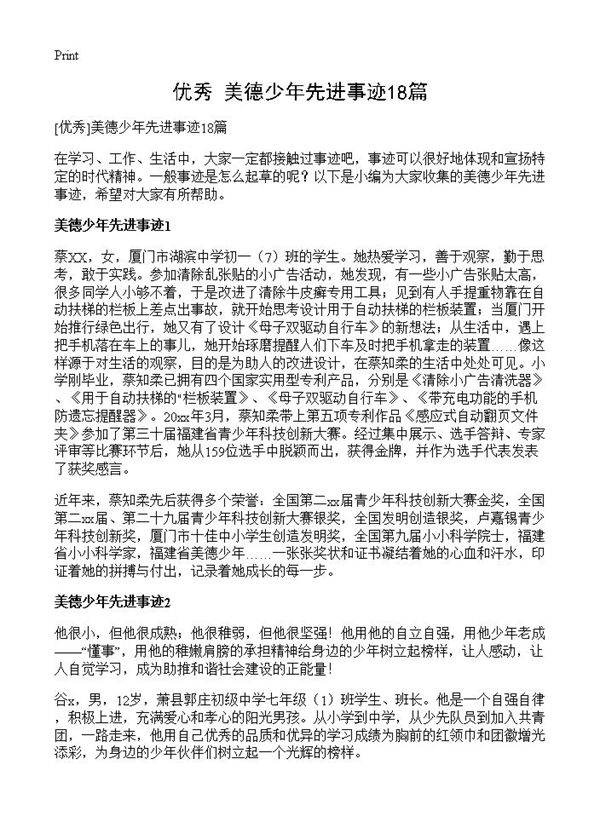 美德少年先进事迹18篇