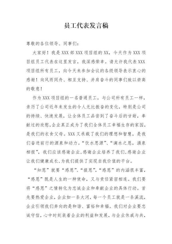 员工代表发言稿(初稿)