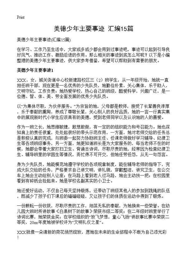 美德少年主要事迹15篇